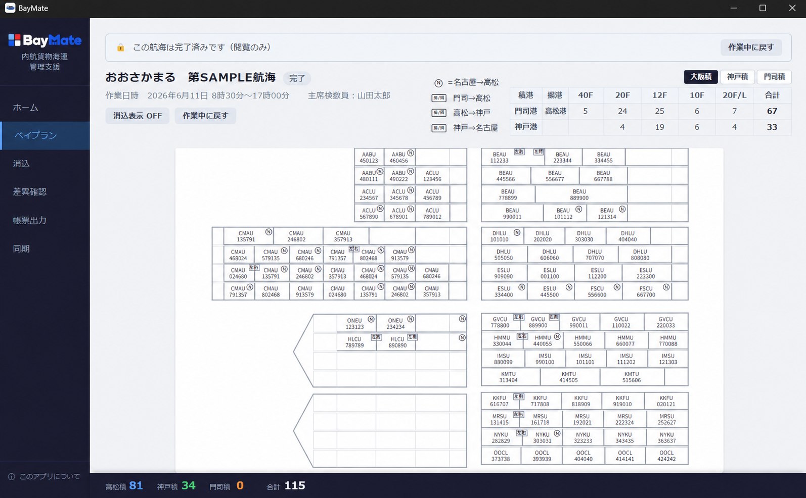 内航コンテナ船 船積管理システム BayMate の画面キャプチャ 1