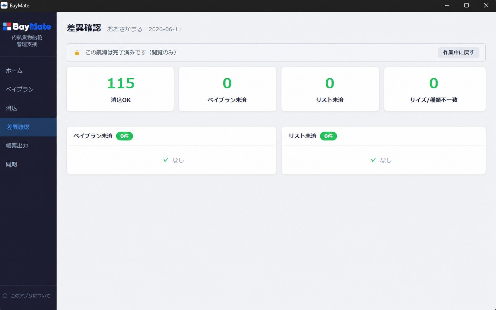内航コンテナ船 船積管理システム BayMate の画面キャプチャ 2