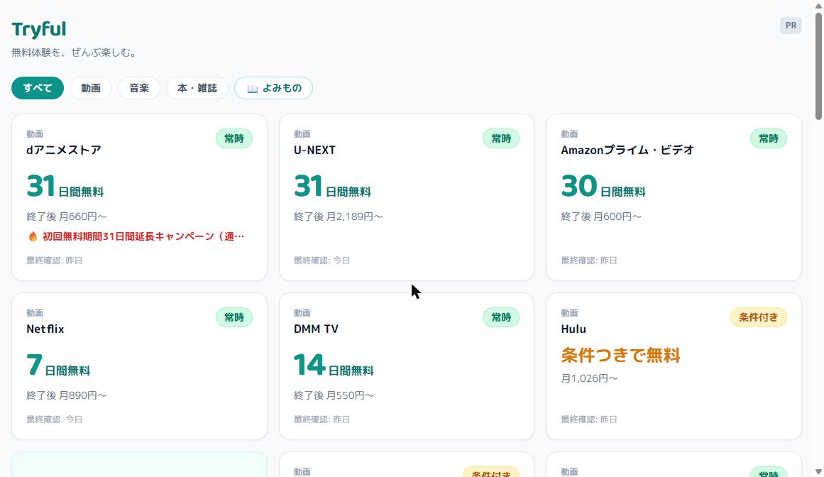 サブスク無料トライアル管理 Tryful の画面キャプチャ 1